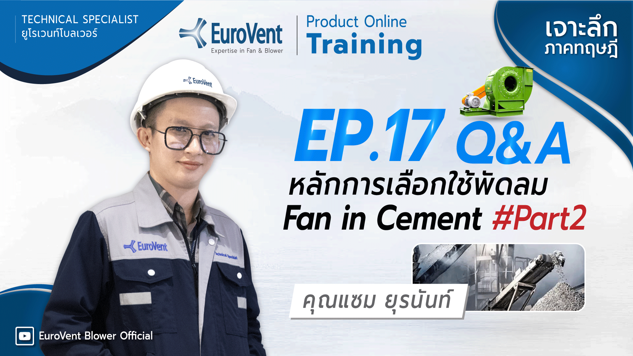 EP.17 Fan in Cement-Part 2 (หลักการเลือกใช้พัดลม)  | ช่วง Q&A